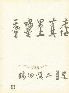 天蝎男有老婆还会爱上其他人吗