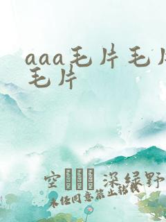 aaa毛片毛片毛片