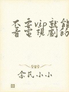 不要vip就能看电视剧的软件