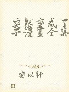 突然变成了女孩子漫画全集