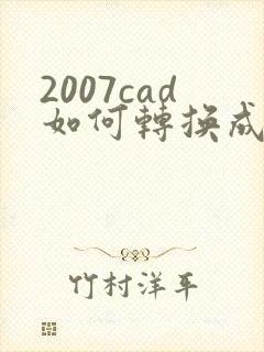 2007cad如何转换成pdf格式