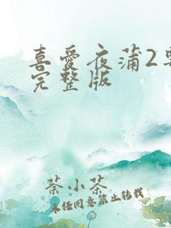喜爱夜蒲2粤语完整版