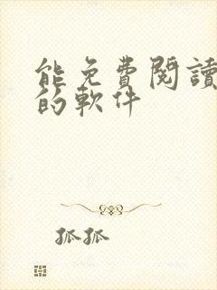 能免费阅读漫画的软件