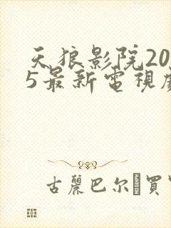 天狼影院2025最新电视剧免费观