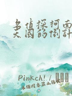 名侦探柯南通往天国的倒计时是第几集