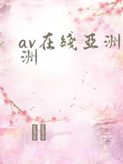 av在线亚洲欧洲