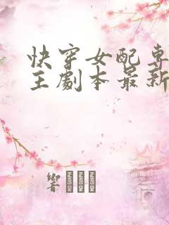 快穿女配专抢女主剧本最新更新章节