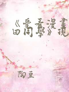 《爱看漫画的黑田同学》现在观看