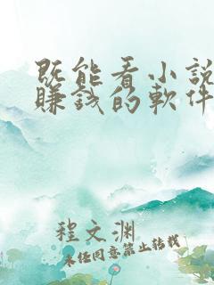 既能看小说又能赚钱的软件