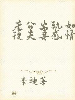 老公出轨如何修复夫妻感情