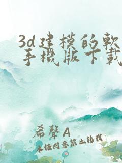 3d建模的软件手机版下载