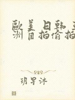 欧美 日韩 亚洲自拍偷拍