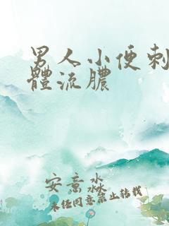 男人小便刺痛下体流脓