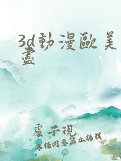 3d动漫欧美无尽