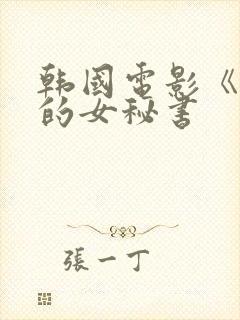 韩国电影《善良的女秘书