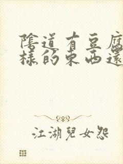 阴道有豆腐渣一样的东西还痒