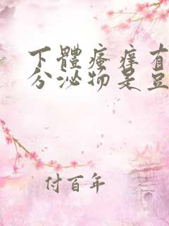 下体瘙痒有疙瘩分泌物是豆腐渣