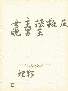 女主拯救反派落魄男主