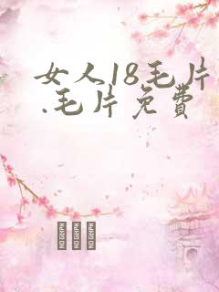 女人18毛片a .毛片免费