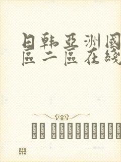 日韩亚洲国产一区二区在线观看