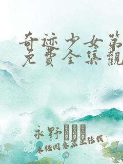 奇迹少女第五季免费全集观看