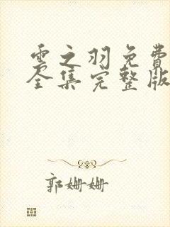 云之羽免费观看全集完整版在线观看