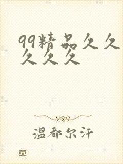 99精品久久久久久久