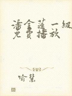 潘金莲一级淫片免费播放