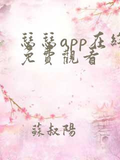瑟瑟app在线免费观看
