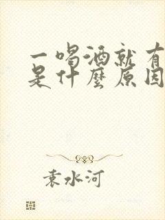 一喝酒就有尿意是什么原因