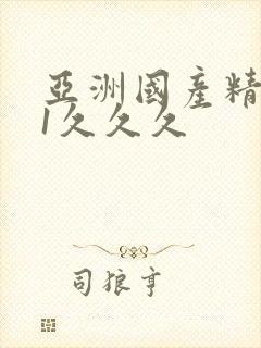 亚洲国产精品91久久久