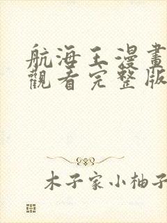 航海王漫画免费观看完整版