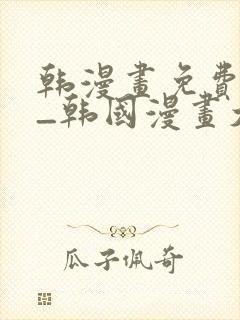 韩漫画免费网站_韩国漫画大全