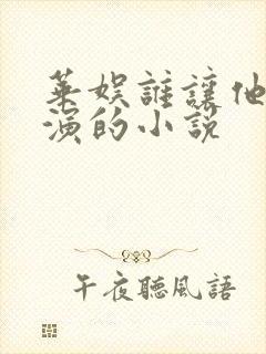 华娱谁让他当导演的小说