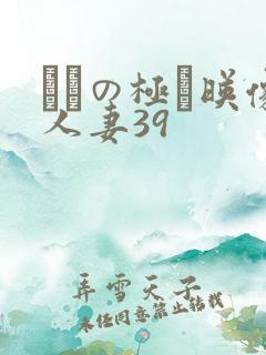 ゲスの极み映像人妻39