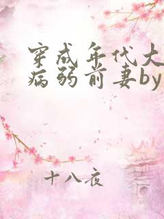 穿成年代大佬的病弱前妻by猫猫行大运