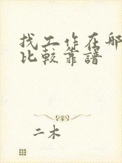 找工作在哪里找比较靠谱