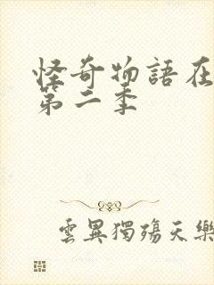 怪奇物语在线看第二季