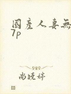 国产人妻无套17p