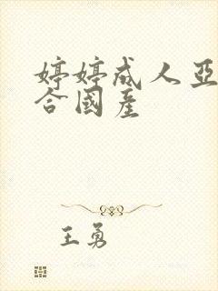 婷婷成人亚洲综合国产