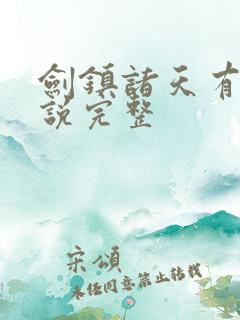 剑镇诸天有声小说完整