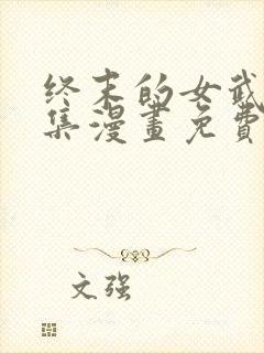 终末的女武神全集漫画免费