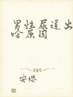 男性尿道出脓是啥原因