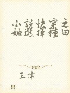 小说快穿之炮灰她选择种田