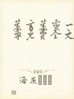 叶玄叶灵一剑独尊免费全文