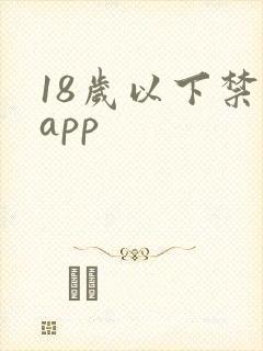 18岁以下禁看app