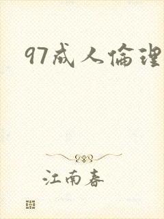 97成人伦理片