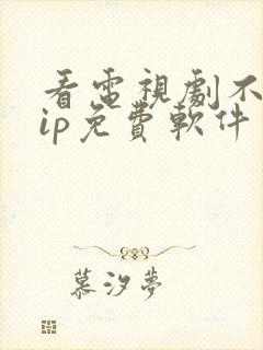 看电视剧不要vip免费软件