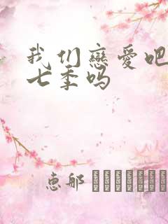 我们恋爱吧有第七季吗