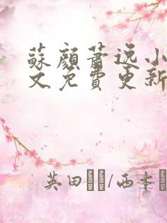 苏颜萧逸小说全文免费更新